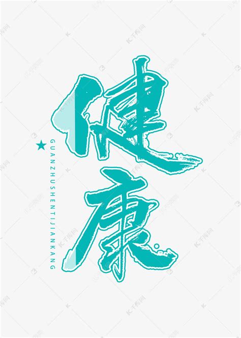 代表健康的字